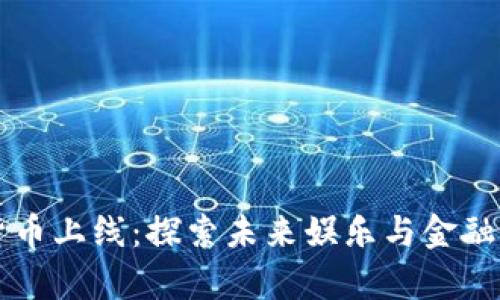 Disney数字货币上线：探索未来娱乐与金融结合的新趋势