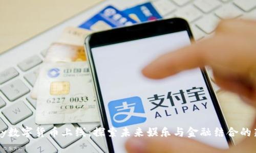 Disney数字货币上线：探索未来娱乐与金融结合的新趋势