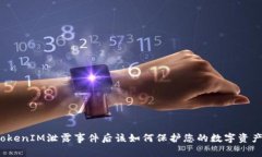 TokenIM泄露事件后该如何保