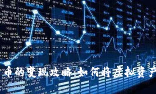 ATM数字货币的变现攻略：如何将虚拟资产转为现金？