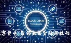 姚前数字货币：引领未来金融科技的新趋势