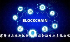 数字货币与短期银行：探讨新金融生态系统的崛