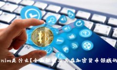 Tokenim是什么？全面解析及