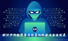 探讨伊朗数字货币结算的现状与未来发展