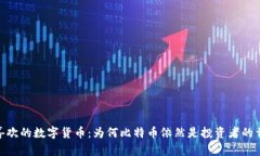 最喜欢的数字货币：为何比特币依然是投资者的