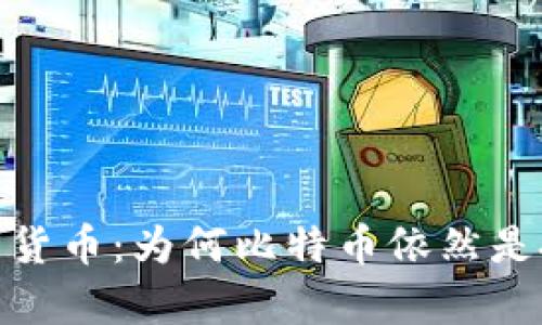最喜欢的数字货币：为何比特币依然是投资者的首选