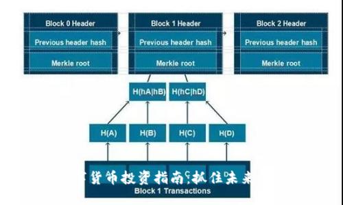 深圳数字货币投资指南：抓住未来金融机遇