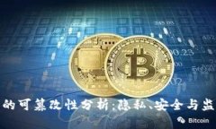 数字货币的可篡改性分析