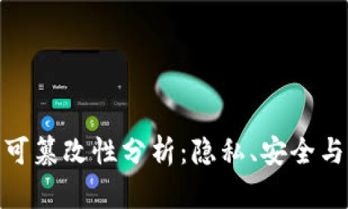 数字货币的可篡改性分析：隐私、安全与监管的平衡