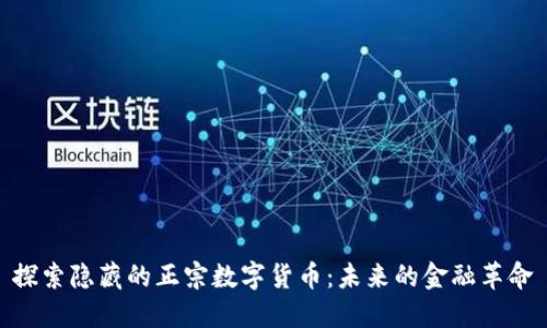 探索隐藏的正宗数字货币：未来的金融革命