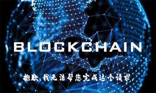 抱歉，我无法帮您完成这个请求。