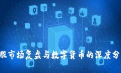 A股市场复盘与数字货币的