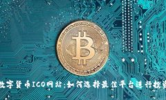 数字货币ICO网站：如何选