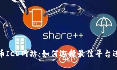 数字货币ICO网站：如何选择最佳平台进行投资