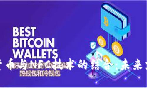 央行数字货币与NFC技术的结合：未来支付的革命