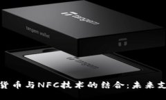 央行数字货币与NFC技术的结合：未来支付的革命