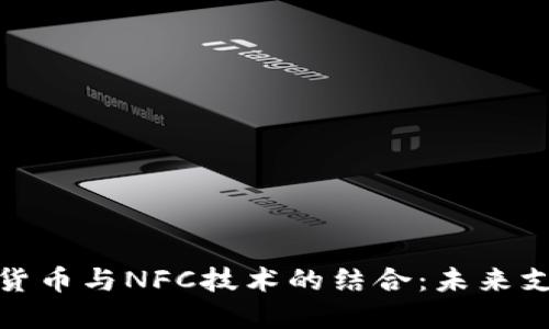 央行数字货币与NFC技术的结合：未来支付的革命