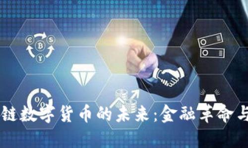 主权区块链数字货币的未来：金融革命与全球挑战