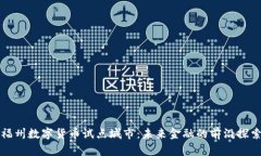 福州数字货币试点城市：未来金融的前沿探索
