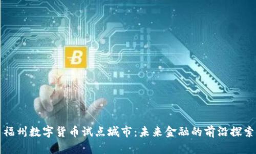 福州数字货币试点城市：未来金融的前沿探索