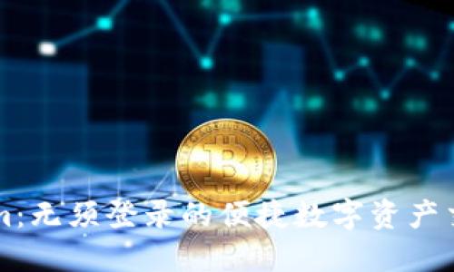 Tokenim：无须登录的便捷数字资产交易平台