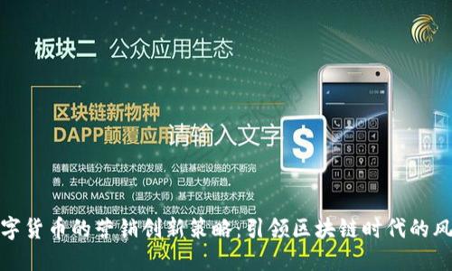 数字货币的营销创新策略：引领区块链时代的风潮