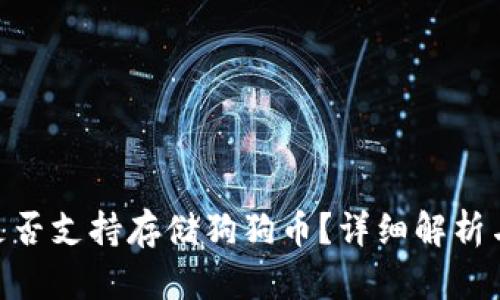 Tokenim是否支持存储狗狗币？详细解析与使用指南