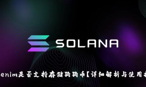 Tokenim是否支持存储狗狗币？详细解析与使用指南