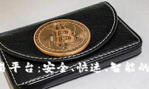 BCoin数字货币交易平台：安全、快速、智能的数字资产交易体验