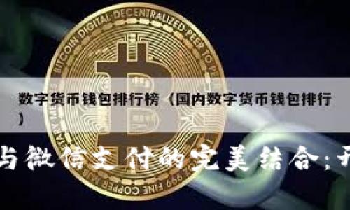 新兴数字货币与微信支付的完美结合：开启支付新时代