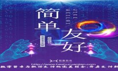新兴数字货币与微信支付的完美结合：开启支付