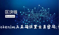 如何在Tokenim上正确设置交