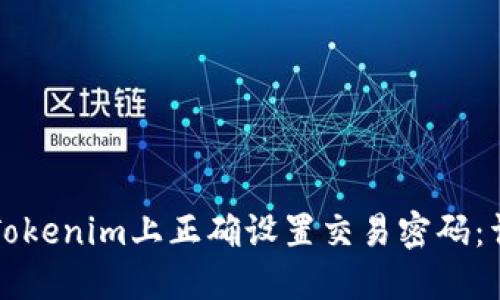 如何在Tokenim上正确设置交易密码：详细指南