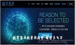 数字货币投资新趋势：解