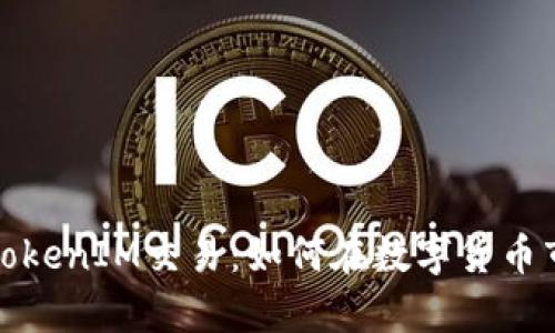 全面解析TokenIM交易：如何在数字货币市场中获利