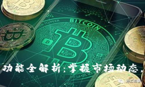 数字货币日历功能全解析：掌握市场动态，洞悉投资机会