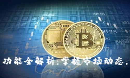 数字货币日历功能全解析：掌握市场动态，洞悉投资机会