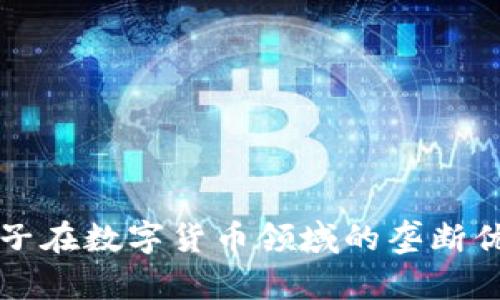 神思电子在数字货币领域的垄断优势解析