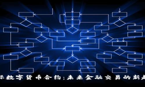 国际数字货币合约：未来金融交易的新趋势