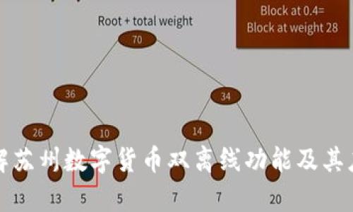 深入了解苏州数字货币双离线功能及其应用前景