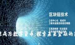 大连张成思数字货币：探