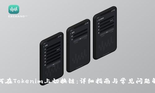 如何在Tokenim上切换链：详细指南与常见问题解答