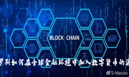 俄罗斯如何在全球金融环境中加入数字货币的浪潮
