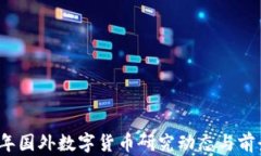2023年国外数字货币研究动