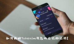 如何找回Tokenim钱包的忘记