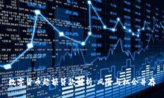 数字货币超额贷款解析：