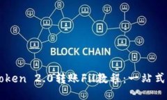 imToken 2.0转账Fil教程：一站