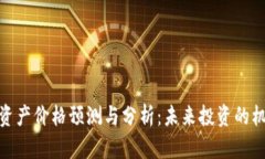 数字货币资产价格预测与