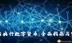 如何参与央行数字货币：