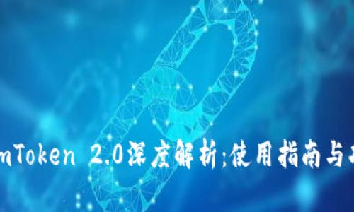 安卓端imToken 2.0深度解析：使用指南与功能亮点